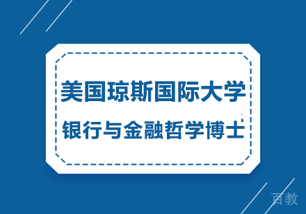 北京美国琼斯国际大学银行与金融哲学博士项目