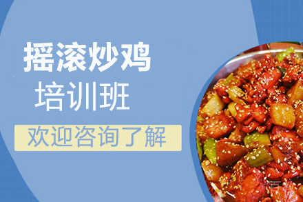 昆明摇滚炒鸡培训班