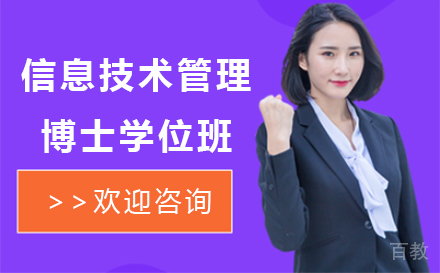 北京美国琼斯国际大学信息技术管理博士学位班