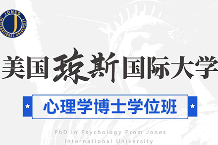 北京美国琼斯国际大学心理学博士学位班