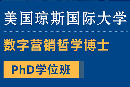 北京美国琼斯国际大学数字营销哲学博士项目