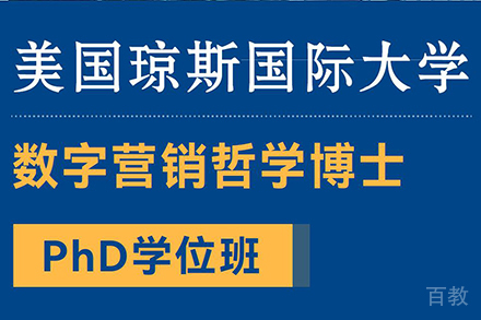 北京美国琼斯国际大学数字营销哲学博士项目