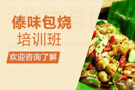 昆明傣味包烧培训班