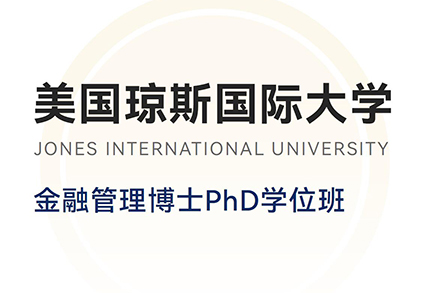 北京美国琼斯国际大学金融管理博士学位班