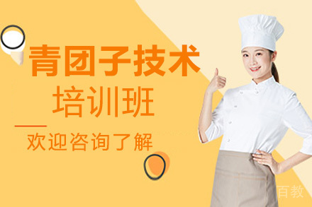 昆明青团子培训班