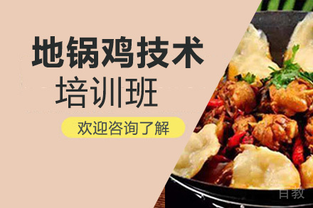 昆明地锅鸡培训班