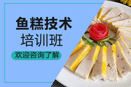 昆明鱼糕培训班