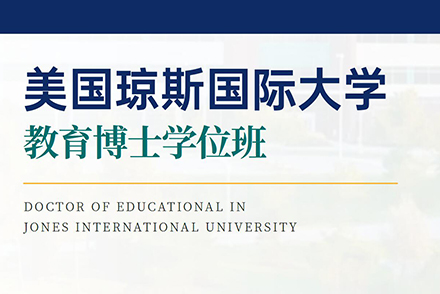北京美国琼斯国际大学教育博士项目