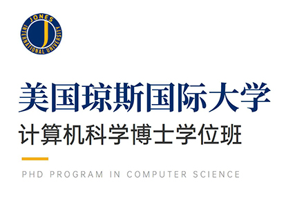 北京美国琼斯国际大学计算机科学博士学位班