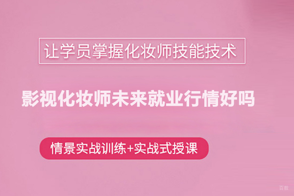 影视化妆师未来行情好吗