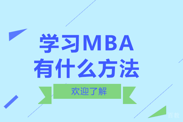 学习MBA有什么方法