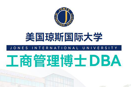 北京美国琼斯国际大学DBA项目