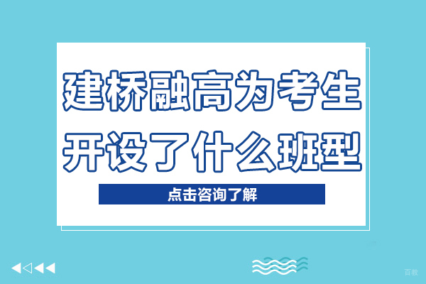 建桥融高为考生开设了什么班型