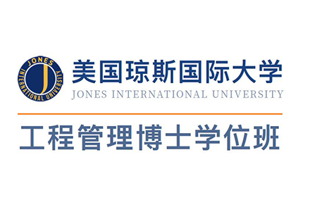 北京美国琼斯国际大学工程管理博士学位班