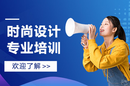 上海ACA国际艺术教育_上海时尚设计专业培训课程