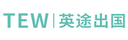 武汉英途出国