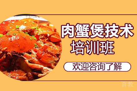 昆明肉蟹煲培训班