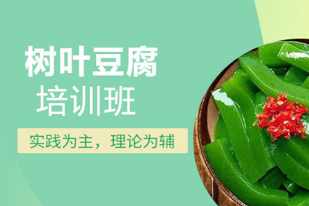 昆明樹葉豆腐培訓(xùn)班