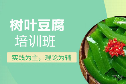昆明树叶豆腐培训班