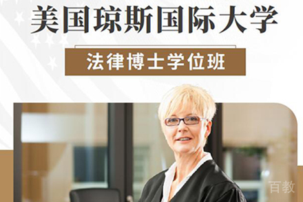 北京美国琼斯国际大学法律博士学位班