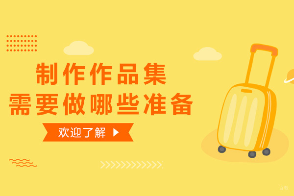 上海艺术留学-制作作品集需要做哪些准备