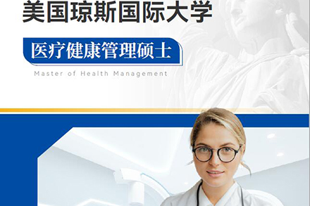 北京美国琼斯国际大学医疗健康管理硕士学位班