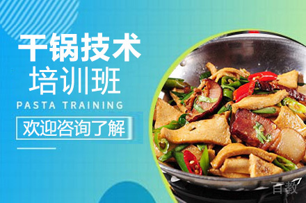 昆明干锅培训班
