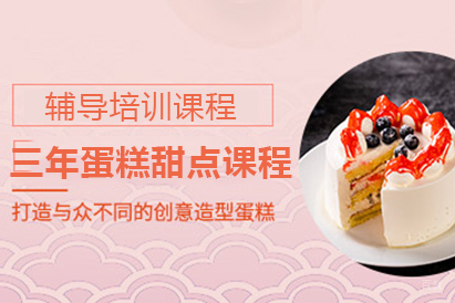 北京北京三年蛋糕甜点课程