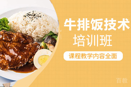 昆明牛排饭培训班