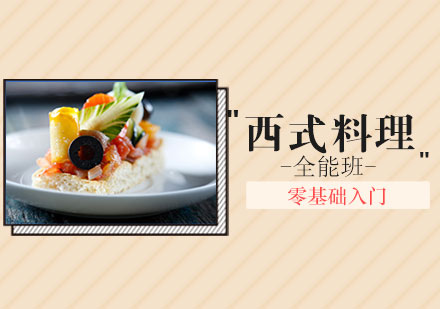 北京職業資格證書北京西式料理全能培訓班