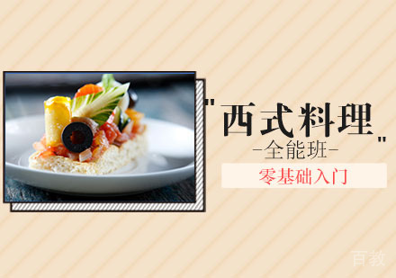 北京北京西式料理全能培训班