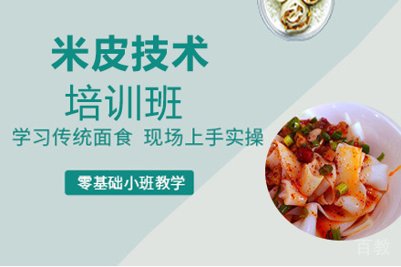 昆明米皮培训班