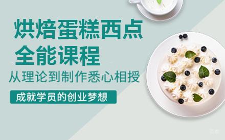 北京北京烘焙蛋糕西点全能课程