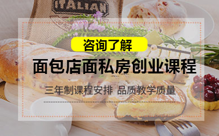 北京24天面包店面私房創業課程
