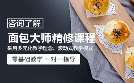 北京北京33天面包大师精修课程