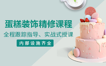 北京北京33天蛋糕装饰精修课程