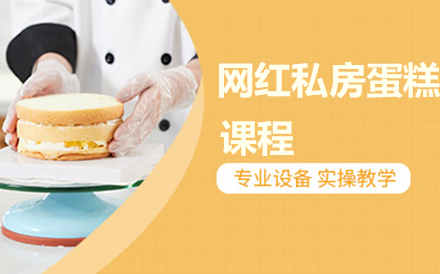 北京職業資格證書培訓-北京35天網紅私房蛋糕課程