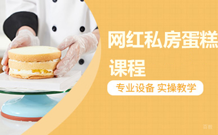 北京北京35天网红私房蛋糕课程