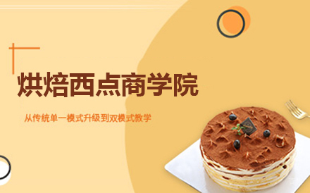 北京北京王森烘焙西点商学院
