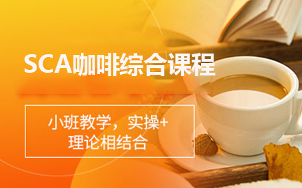 北京咖啡北京24天國際SCA咖啡綜合課程