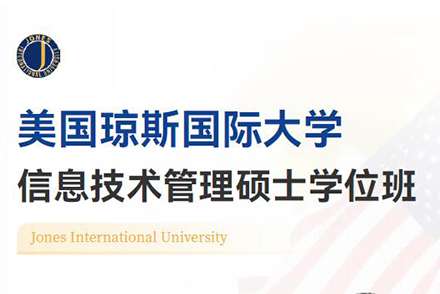 北京美国琼斯国际大学信息技术管理硕士学位班