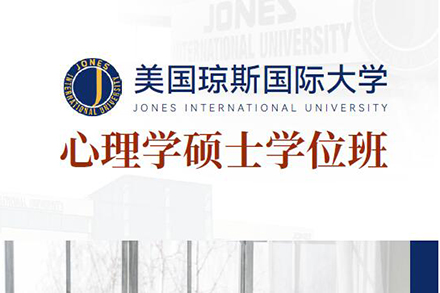 北京美国琼斯国际大学心理学硕士学位班