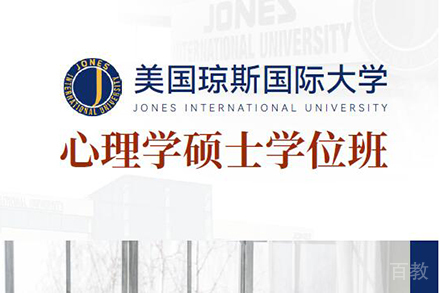 北京美国琼斯国际大学心理学硕士学位班