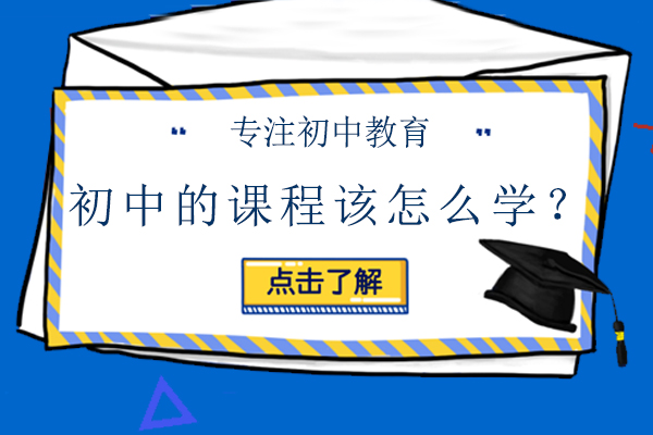 初中的課程該怎么學(xué)？