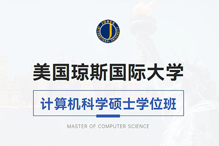北京美国琼斯国际大学计算机科学硕士学位班