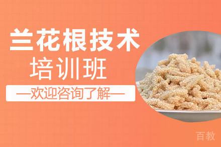 昆明兰花根培训班
