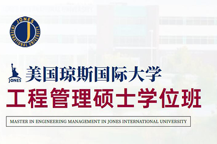 北京學歷美國瓊斯國際大學工程管理碩士學位班