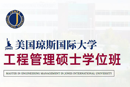 北京美国琼斯国际大学工程管理硕士学位班