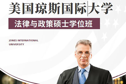 北京美国琼斯国际大学法律与政策硕士学位班