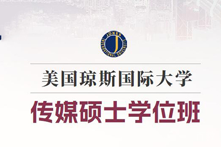 北京美国琼斯国际大学传媒硕士学位班